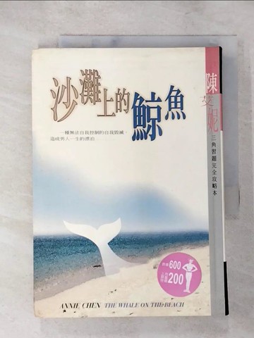 【書寶二手書T5／兩性關係_XLJ】沙灘上的鯨魚 = The whale on the beach_陳艾妮作