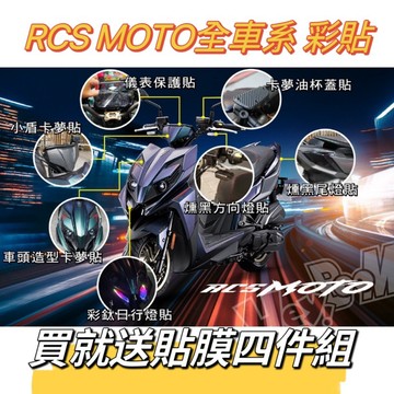 光陽 KYMCO RCS MOTO 魔鬥 儀表貼 日行燈 尾燈 卡夢 方向燈 造型飾板 透明 燻黑 彩鈦 保護貼 彩貼