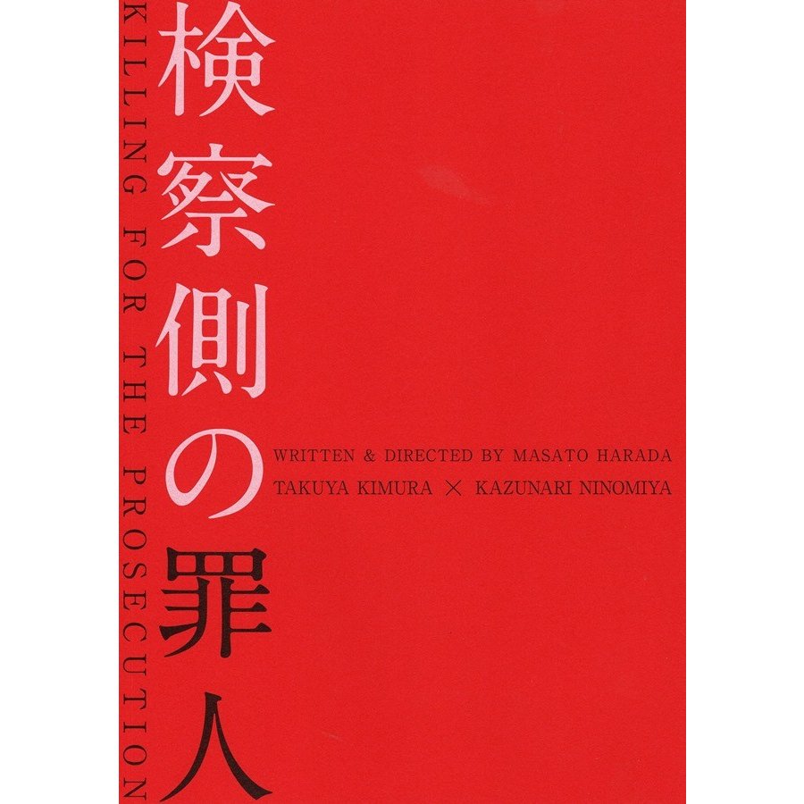 　検察側の罪人／2018年／木村拓哉、二宮和也、吉高由里子、平岳大