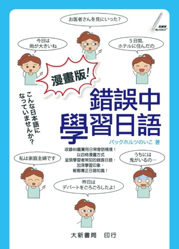 漫畫版！錯誤中學習日語[二手書_良好]