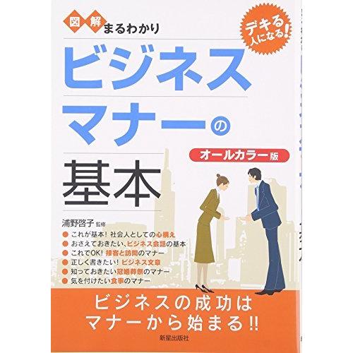 図解まるわかり ビジネスマナーの基本