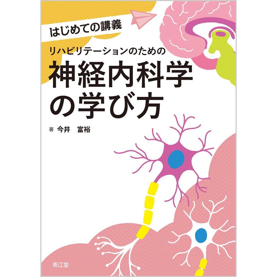 リハビリテーションのための神経内科学の学び方