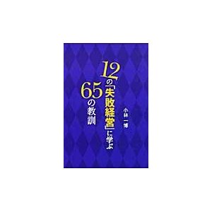 12の 失敗経営 に学ぶ65の教訓