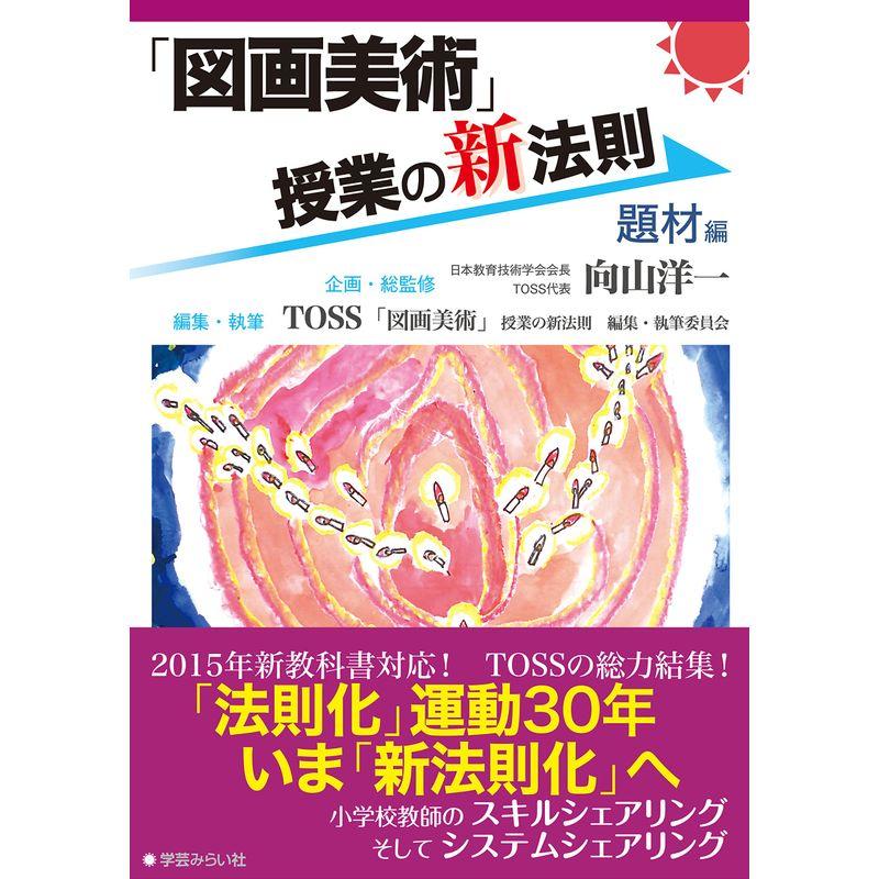 「図画美術」授業の新法則 〜題材編〜 (授業の新法則化シリーズ)