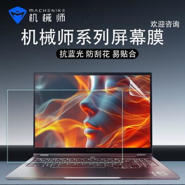 適用機械師曙光16Pro屏幕貼膜曙光15Pro抗藍光16Air鋼化膜15Air防反光曙光16防刮花創物者X14高清星辰15軟膜
