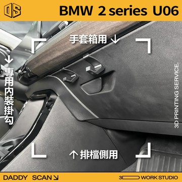 【老爸印印】BMW 2系列 U06 寶馬 內裝掛勾 排檔掛勾 手套箱掛勾 椅背掛勾 掛勾 Active Tourer