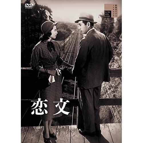 DVD 邦画 恋文