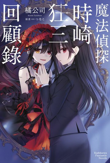 【電子書】魔法偵探時崎狂三回顧錄