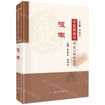 【預購】中醫肺病學理論與臨床應用(咳嗽)(精)丨天龍圖書簡體字專賣店丨9787030834744 (tl2521)