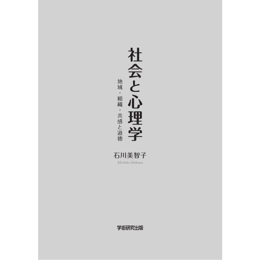 社会と心理学　地域・組織・共感と道徳／石川美智子