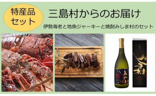 三島村からのお届け－伊勢海老と地魚ジャーキーと焼酎みしま村のセット