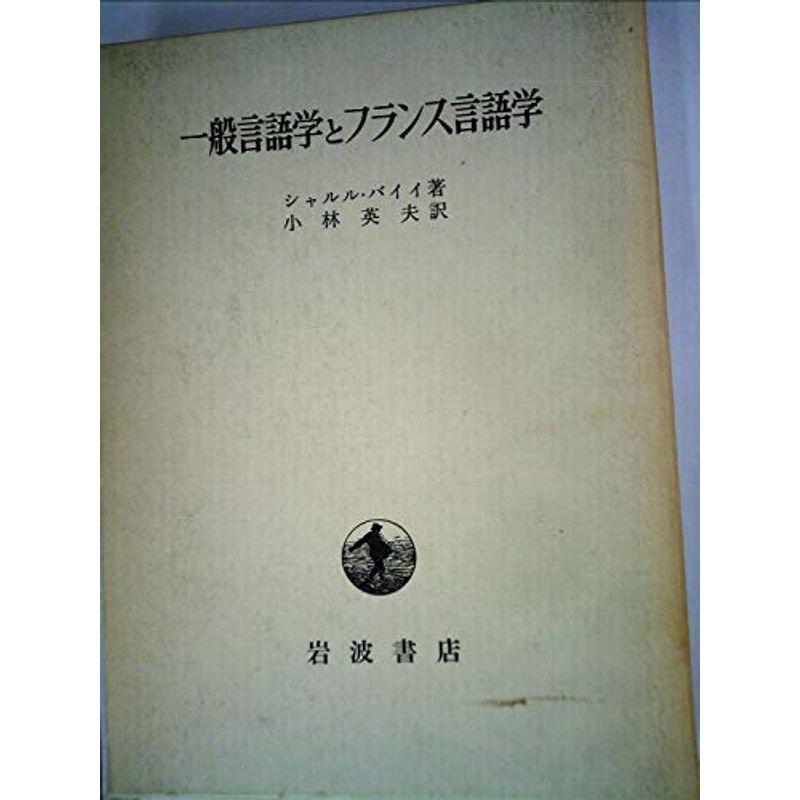 一般言語学とフランス言語学 (1970年)