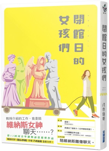 閉館日的女孩們[二手書_近全新]