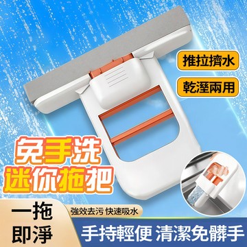 隔日達 手持迷你小拖把 免手洗擰水 茶吧桌面清潔 代替傳統抹布 一拖淨 強力吸水 車家兩用無痕不留水漬 清潔神器懶人拖把