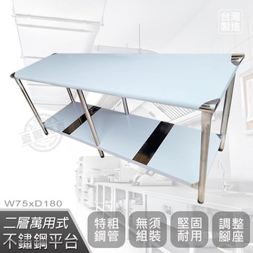 【Abis】客製商品-豪華升級版75X180CM二層圓角304不鏽鋼桌/料理桌/工作桌/工作台/流理台(2.5尺X6尺)