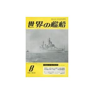 中古ミリタリー雑誌 世界の艦船 1960年8月号 No.36