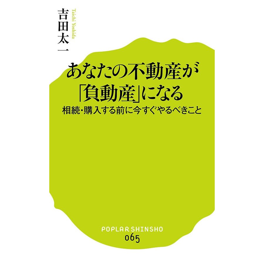 あなたの不動産が 負動産 になる 相続・購入する前に今すぐやるべきこと 吉田太一