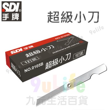 【九元生活百貨】手牌 超級小刀 0105B 1打裝 12入 鉛筆小刀 小刀