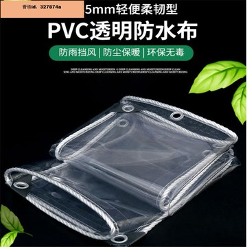超低價PVC加厚透明遮雨布 防雨布遮雨板擋風篷布 家用陽臺防雨透光防水塑料布擋雨簾 遮雨布塑膠油帆布327874a