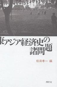 東アジア経済史の諸問題 松田孝一