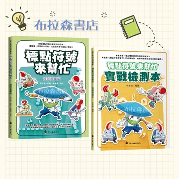 【標點符號來幫忙+實戰檢測本】布拉森書店嚴選推薦／最新出版上市／絕對實用書籍／