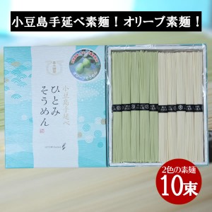 小豆島 オリーブそうめん 小豆島手延べ素麺　2色セット500g（オリーブ素麺 50g×5束、素麺 50g×5束） ひとみ麺業