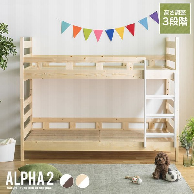 2段ベッド ロータイプ 二段ベッド 高さ調整 Alpha 2 アルファ 木製 おしゃれ 子供 分割 分離 通販 Lineポイント最大0 5 Get Lineショッピング