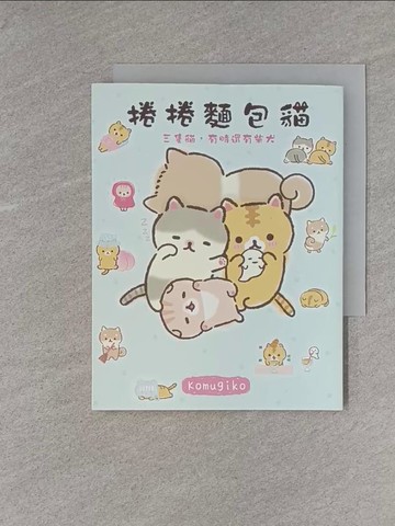 【書寶二手書T1／漫畫書_YHC】捲捲麵包貓? 三隻貓，有時還有柴犬_Komugiko, 林?萱