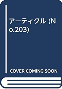 月刊アーティクル no.203(中古品)