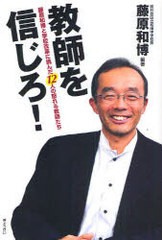 教師を信じろ 藤原和博と学校改革に挑んだ12人の怒れる教師たち