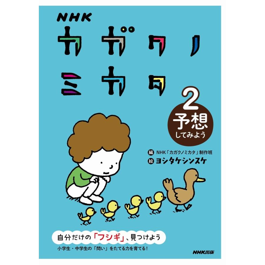 NHK カガクノミカタ 予想してみよう 電子書籍版   NHK「カガクノミカタ」制作班(編) ヨシタケシンスケ(絵)