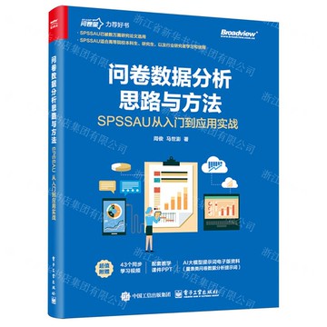 問卷資料分析思路與方法(SPSSAU從入門到應用實戰)丨天龍圖書簡體字專賣店丨9787121502460 (tl2516)
