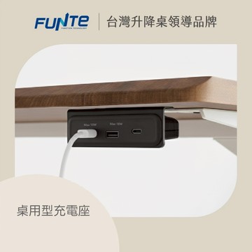 【FUNTE】桌用型充電座-1 USB + 2 Type-C｜電動升降桌配件｜品牌旗艦店