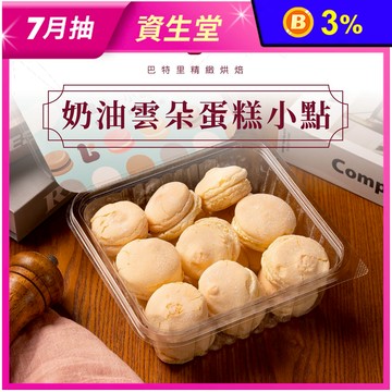 【巴特里】奶油雲朵蛋糕小點(18入/盒) 台式馬卡龍 甜點 點心 零食