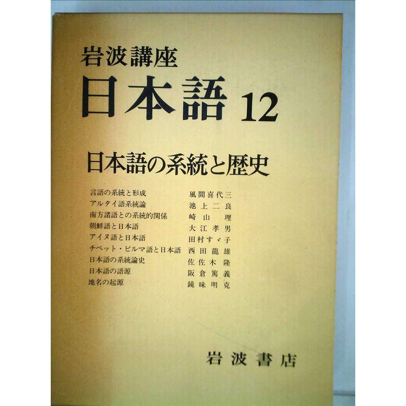 岩波講座 日本語〈12〉日本語の系統と歴史 (1978年)