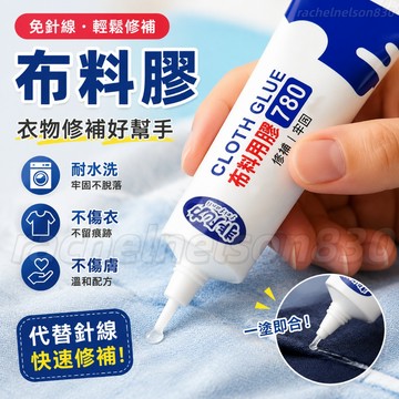 【衣服布料專用膠 不傷衣】粘衣服logo布料的膠補衣沾衣物印花服裝標誌褲子鞋墊牛仔褲破洞布用膠 布藝專用軟膠布料膠水