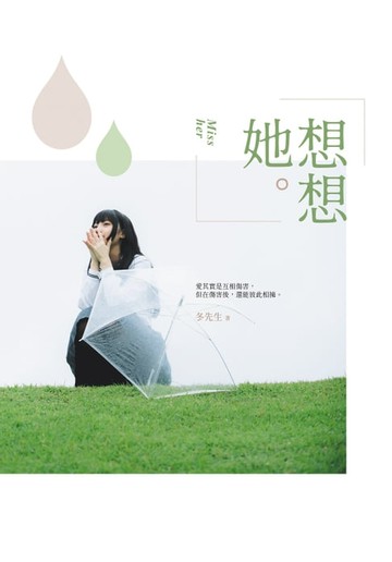 【電子書】想想她