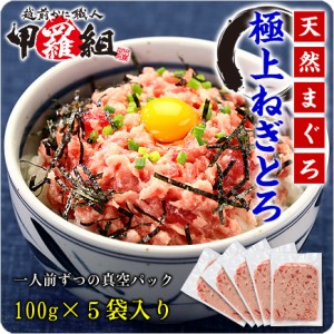 個包装で使い易い♪天然まぐろ使用！とろける極上ねぎとろ500g（一人前100g×5袋入り）