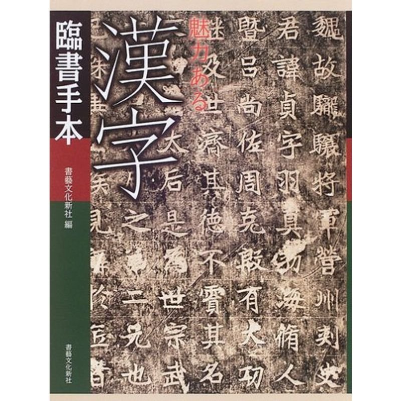 魅力ある漢字臨書手本