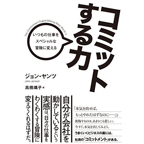 コミットする力 いつもの仕事をスペシャルな冒険に変える