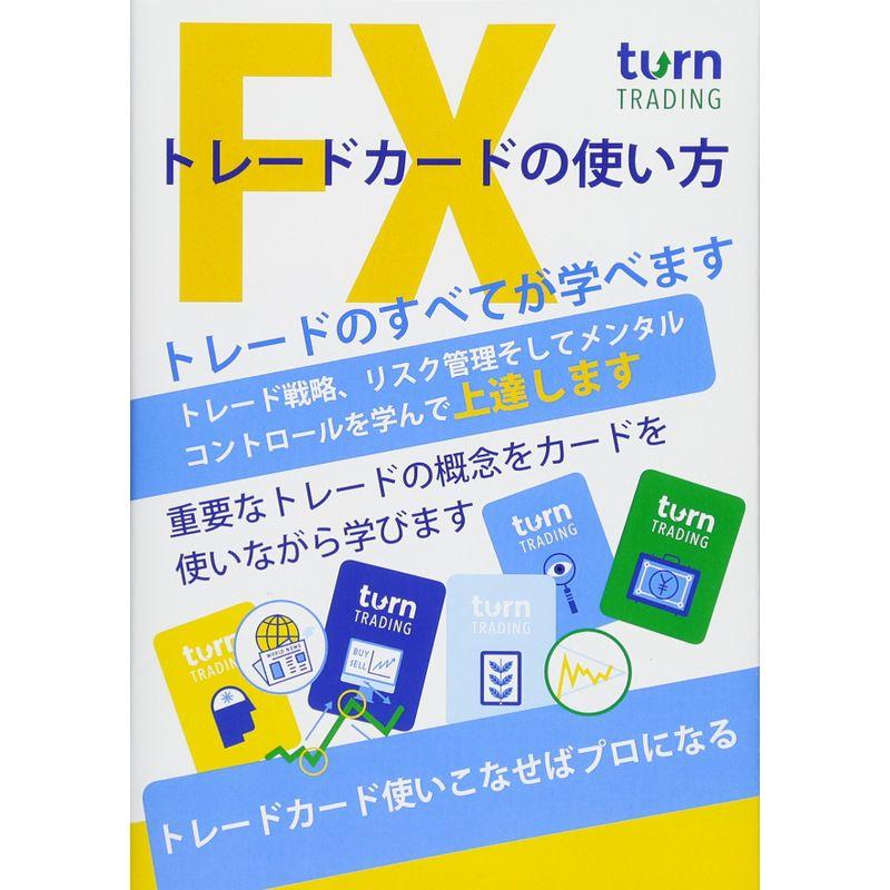 FXトレードカードの使い方