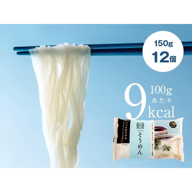 山口県錦町特産品 こんにゃくそうめん 150g×12個セット 低カロリー 低糖質 錦川水系地下天然水使用