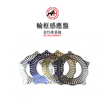 A+ 傑能商城 輪速 感應盤 後輪感應盤  JETS ABS / JETSR ABS CBS / JETSL ABS