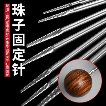 ✨ 蝦皮代開發票 ✨ 佛珠固定針木珠圓珠星月金剛菩提珠子打孔定位軸定位拋光軸工具