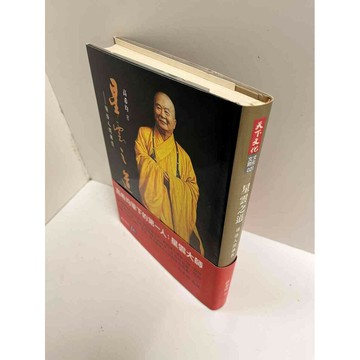 【雷根360免運】【送贈品】星雲之道:領悟人間佛教 #8成新 #九成新【P-G1993】