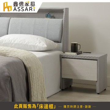 assari-卡拉床邊櫃(寬48x深40x高45cm)