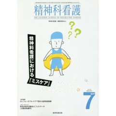 精神科看護　２０１７?７　精神科看護における「ミスケア」
