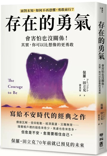 存在的勇氣：會害怕也沒關係！其實，你可以比想像的更勇敢 (1版) 保羅．田立克 2025 聯經