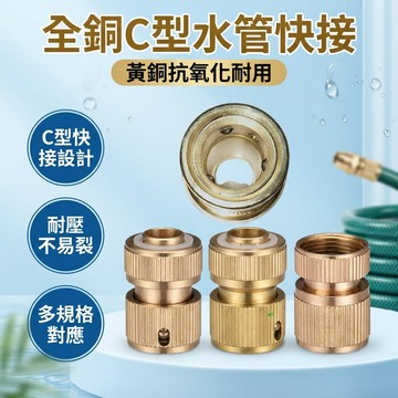 【台灣現貨】 C式快接轉換頭  6分 5分 水龍頭接水管 3分外螺牙接頭  6分內螺牙轉 水料 水槍配件 水管 水龍頭