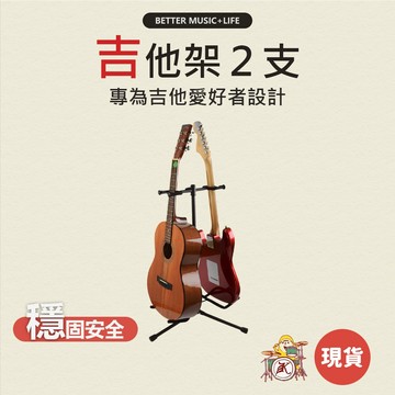 吉他架 2支 琴架 電吉他架 吉他支架 貝斯架 吉他架子 bass架 木吉他架 吉他琴架 電貝斯架 雙吉他架 吉他立架